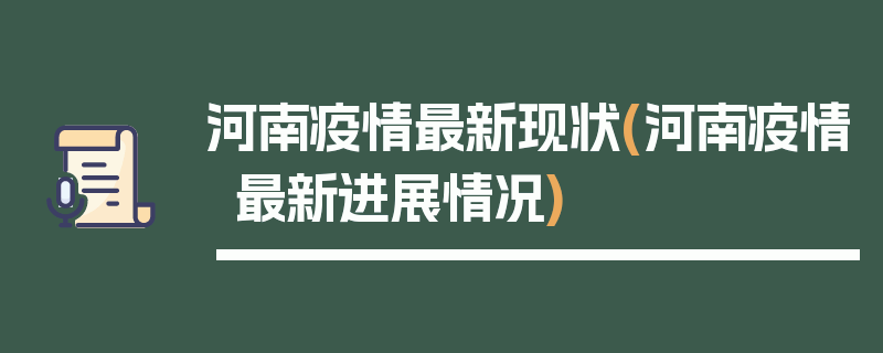 河南疫情最新现状(河南疫情最新进展情况)