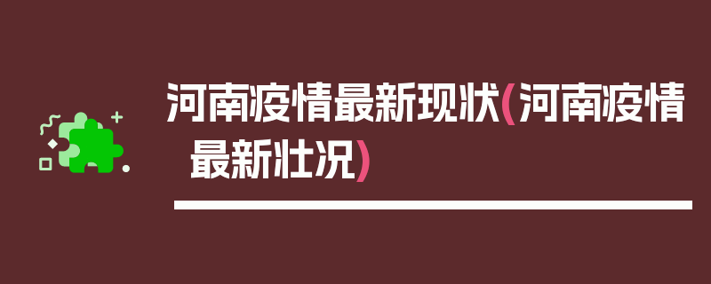 河南疫情最新现状(河南疫情最新壮况)