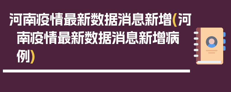 河南疫情最新数据消息新增(河南疫情最新数据消息新增病例)