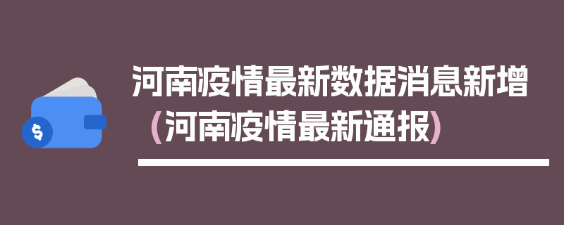 河南疫情最新数据消息新增(河南疫情最新通报)