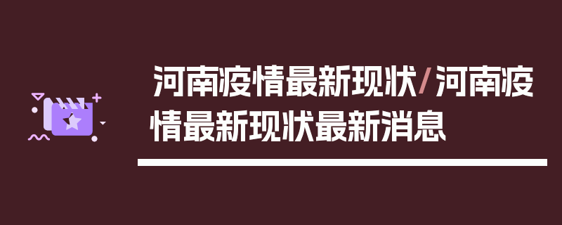 河南疫情最新现状/河南疫情最新现状最新消息