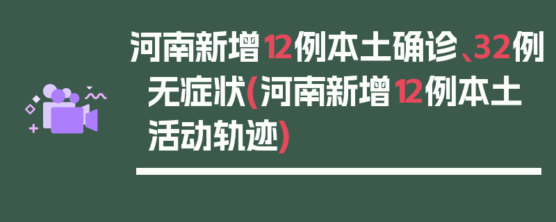 河南新增12例本土确诊、32例无症状(河南新增12例本土活动轨迹)