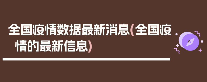 全国疫情数据最新消息(全国疫情的最新信息)