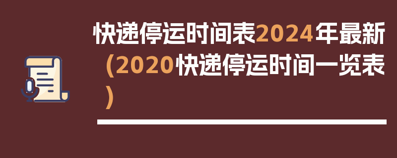 快递停运时间表2024年最新(2020快递停运时间一览表)