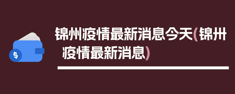 锦州疫情最新消息今天(锦卅疫情最新消息)
