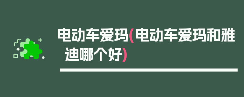电动车爱玛(电动车爱玛和雅迪哪个好)