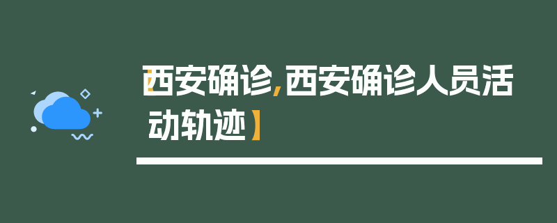 【西安确诊,西安确诊人员活动轨迹】