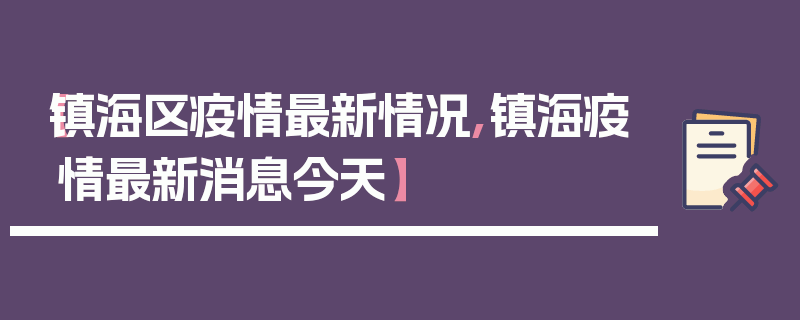 【镇海区疫情最新情况,镇海疫情最新消息今天】