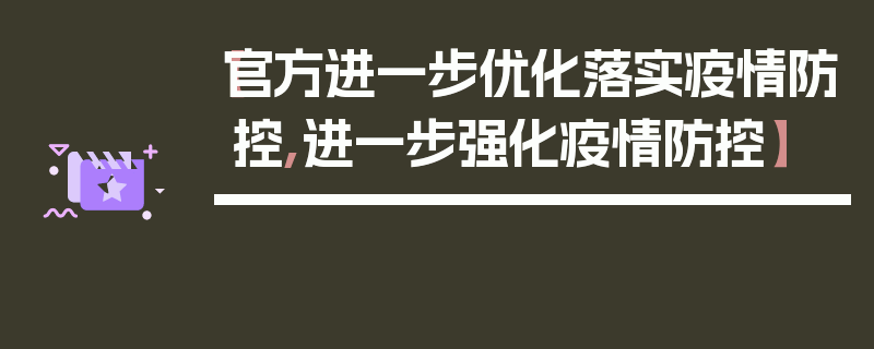 【官方进一步优化落实疫情防控,进一步强化疫情防控】