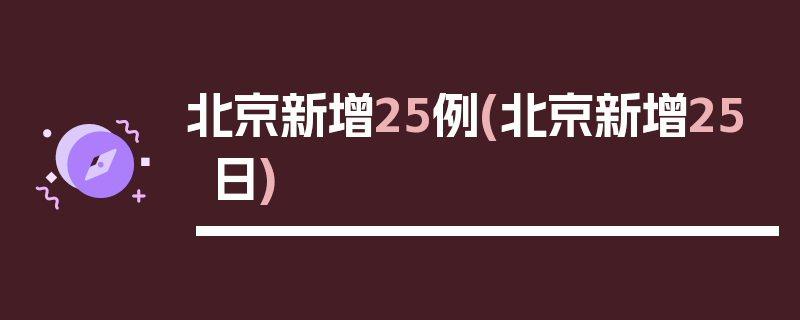 北京新增25例(北京新增25日)