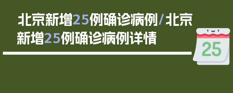 北京新增25例确诊病例/北京新增25例确诊病例详情