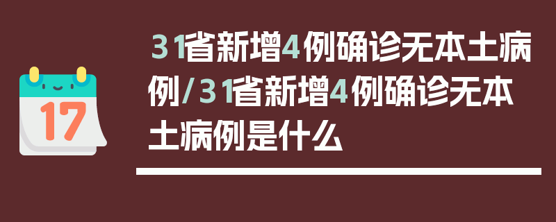31省新增4例确诊无本土病例/31省新增4例确诊无本土病例是什么