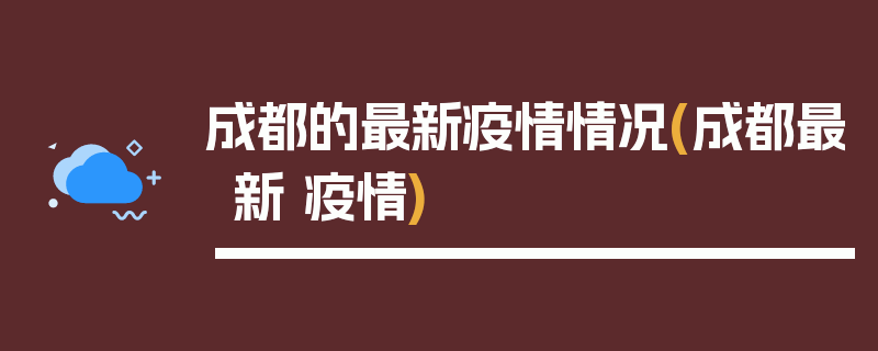 成都的最新疫情情况(成都最新 疫情)