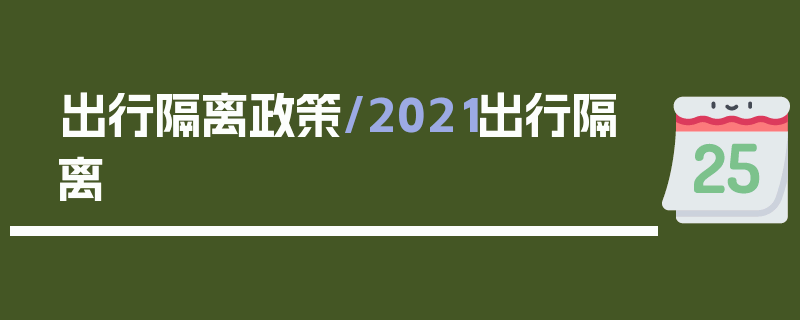 出行隔离政策/2021出行隔离