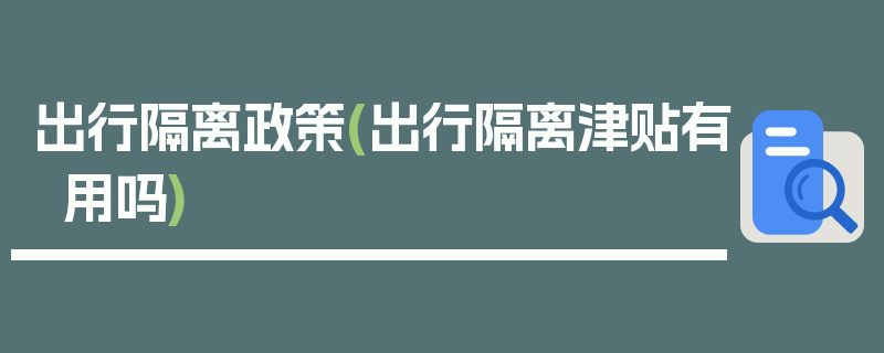 出行隔离政策(出行隔离津贴有用吗)