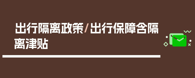 出行隔离政策/出行保障含隔离津贴