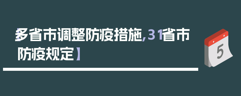 【多省市调整防疫措施,31省市防疫规定】