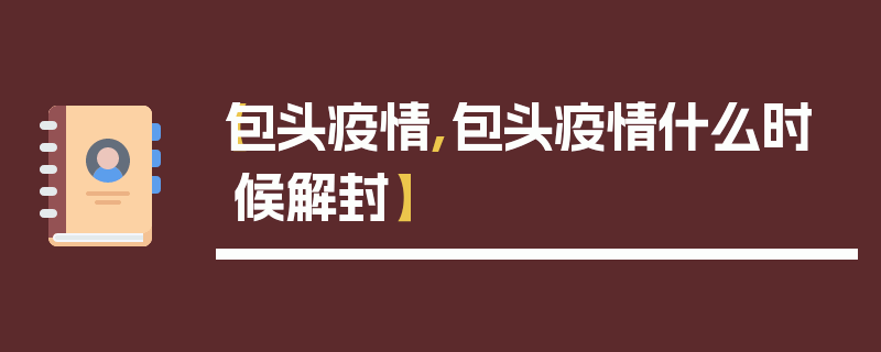 【包头疫情,包头疫情什么时候解封】