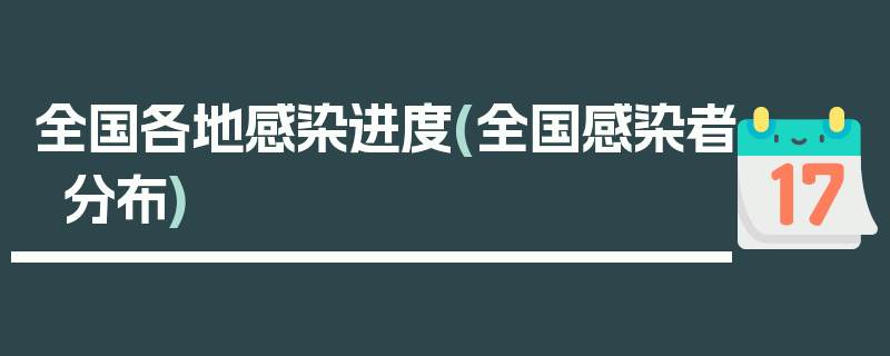 全国各地感染进度(全国感染者分布)