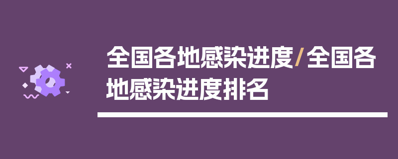 全国各地感染进度/全国各地感染进度排名