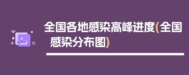全国各地感染高峰进度(全国感染分布图)