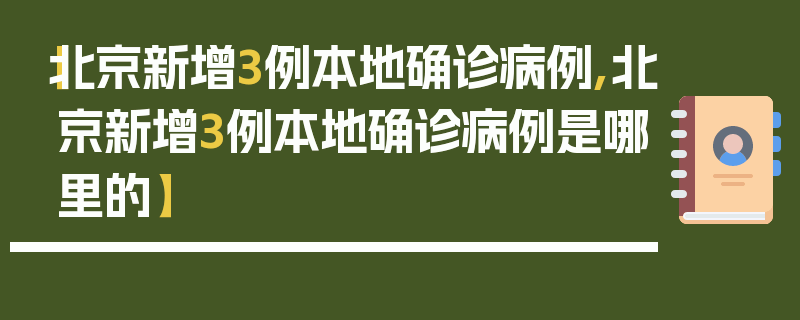 【北京新增3例本地确诊病例,北京新增3例本地确诊病例是哪里的】