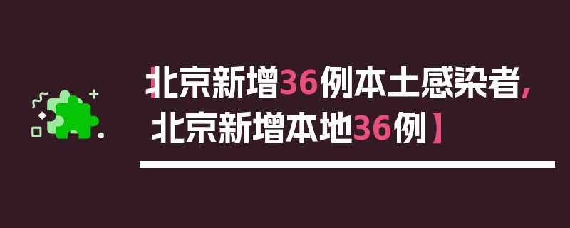 【北京新增36例本土感染者,北京新增本地36例】