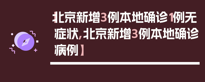 【北京新增3例本地确诊1例无症状,北京新增3例本地确诊病例】