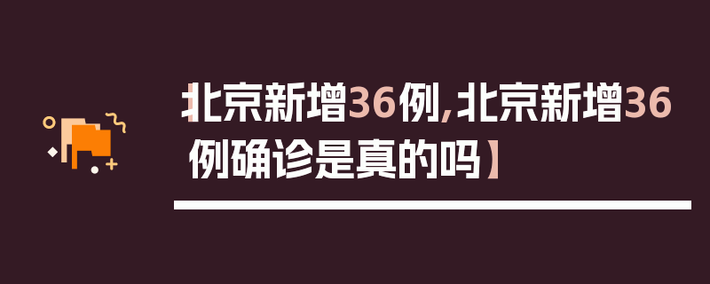 【北京新增36例,北京新增36例确诊是真的吗】