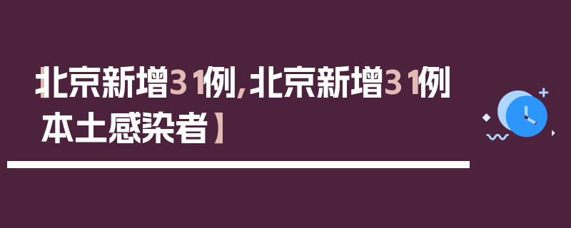 【北京新增31例,北京新增31例本土感染者】