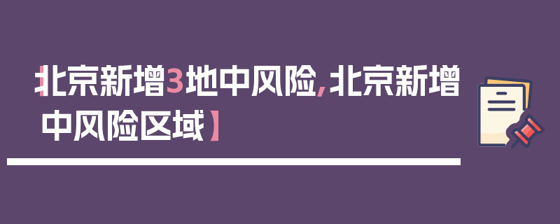 【北京新增3地中风险,北京新增中风险区域】