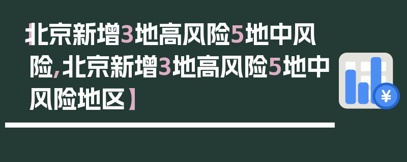 【北京新增3地高风险5地中风险,北京新增3地高风险5地中风险地区】