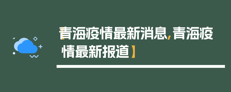 【青海疫情最新消息,青海疫情最新报道】