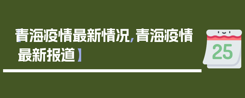 【青海疫情最新情况,青海疫情最新报道】