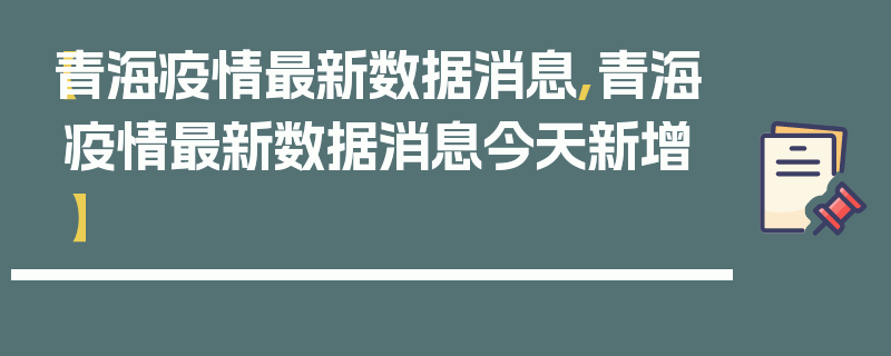 【青海疫情最新数据消息,青海疫情最新数据消息今天新增】