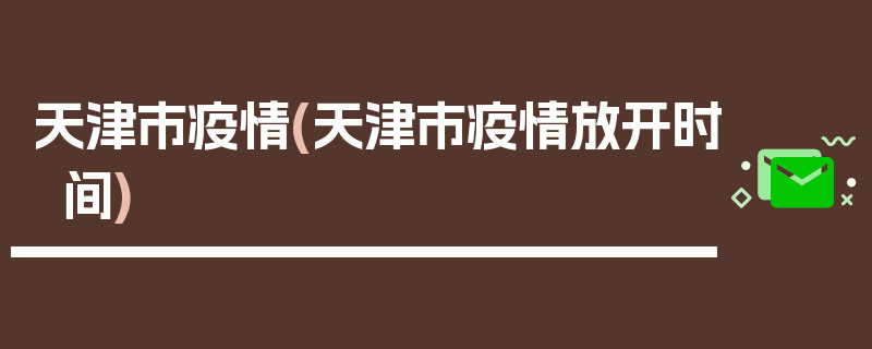 天津市疫情(天津市疫情放开时间)
