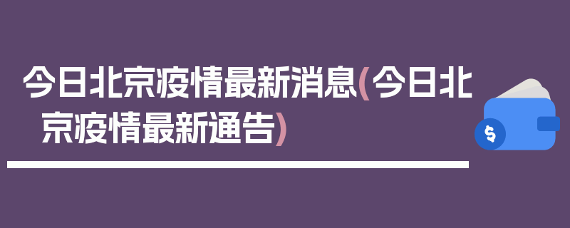 今日北京疫情最新消息(今日北京疫情最新通告)