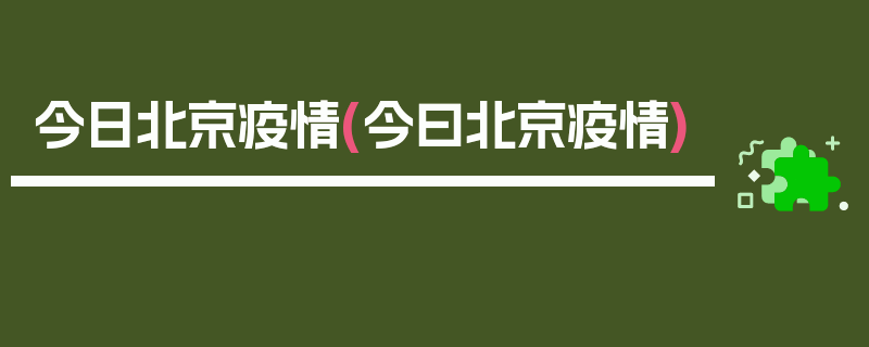 今日北京疫情(今曰北京疫情)