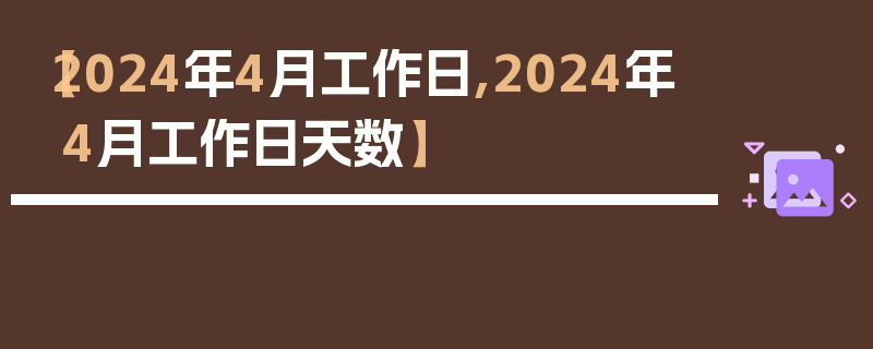 【2024年4月工作日,2024年4月工作日天数】