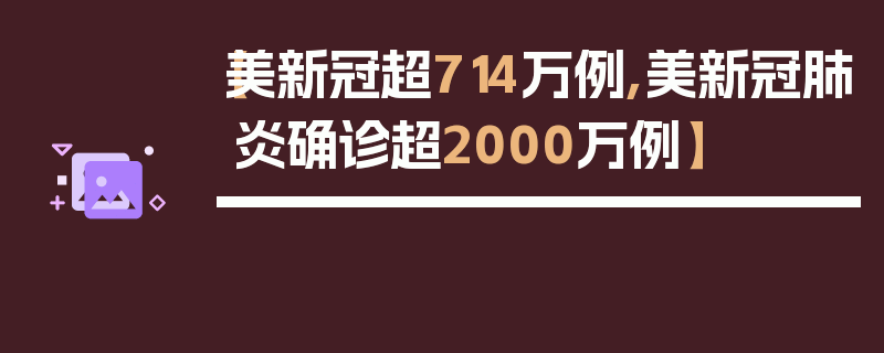 【美新冠超714万例,美新冠肺炎确诊超2000万例】