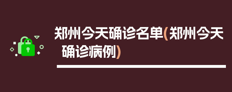 郑州今天确诊名单(郑州今天确诊病例)