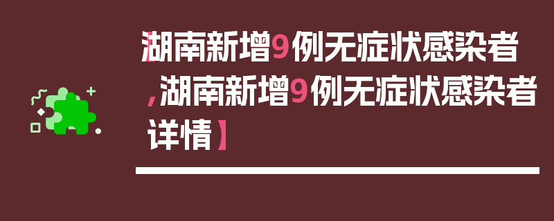 【湖南新增9例无症状感染者,湖南新增9例无症状感染者详情】