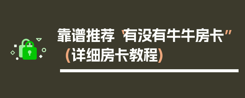 靠谱推荐“有没有牛牛房卡”(详细房卡教程)