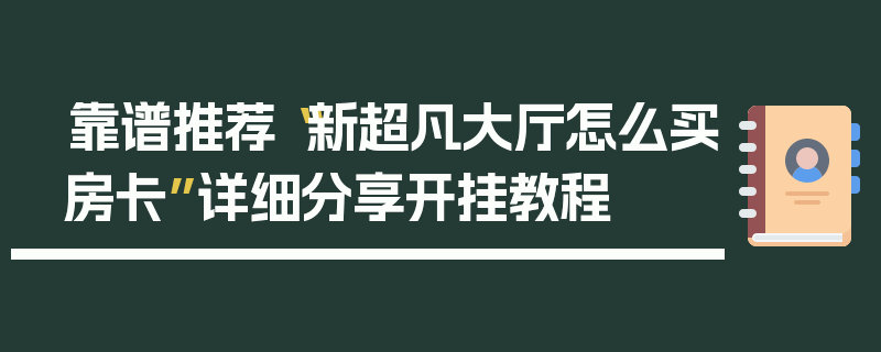 靠谱推荐“新超凡大厅怎么买房卡”详细分享开挂教程