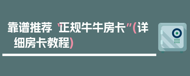 靠谱推荐“正规牛牛房卡”(详细房卡教程)