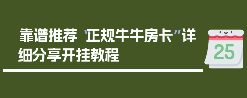 靠谱推荐“正规牛牛房卡”详细分享开挂教程