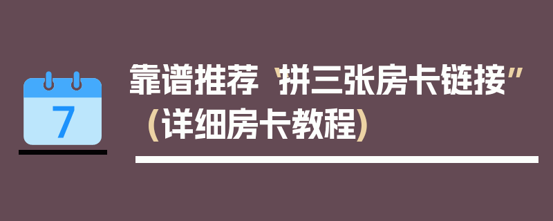 靠谱推荐“拼三张房卡链接”(详细房卡教程)