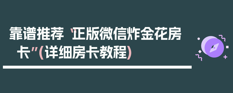 靠谱推荐“正版微信炸金花房卡”(详细房卡教程)
