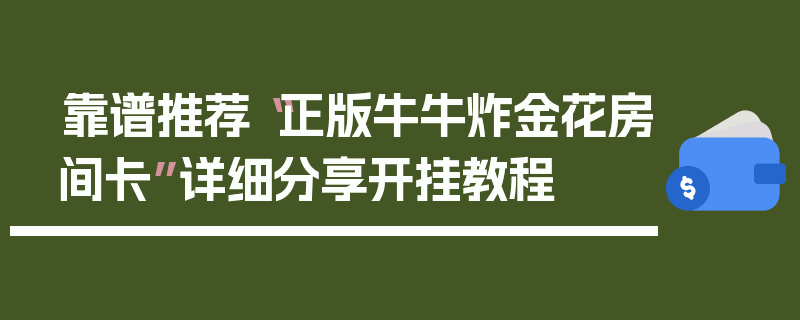 靠谱推荐“正版牛牛炸金花房间卡”详细分享开挂教程