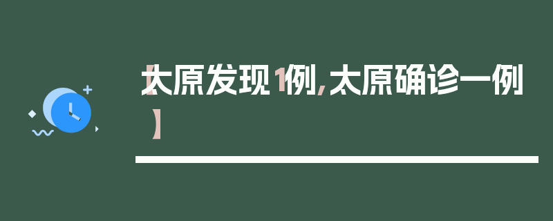 【太原发现1例,太原确诊一例】